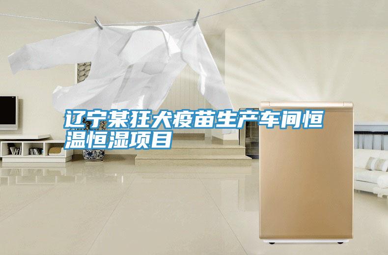 遼寧某狂犬疫苗生產(chǎn)車(chē)間恒溫恒濕項(xiàng)目