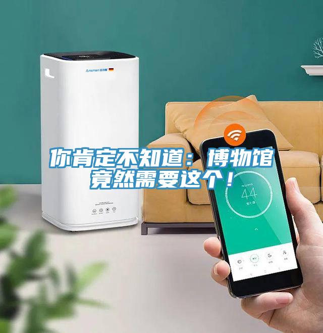 你肯定不知道：博物館竟然需要這個！