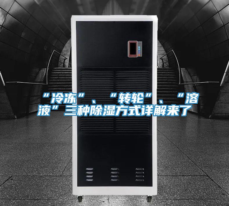 “冷凍”、“轉(zhuǎn)輪”、“溶液”三種除濕方式詳解來(lái)了