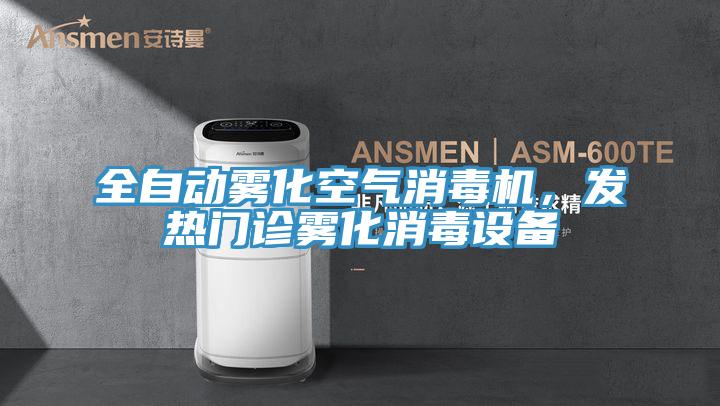全自動霧化空氣消毒機(jī),發(fā)熱門診霧化消毒設(shè)備