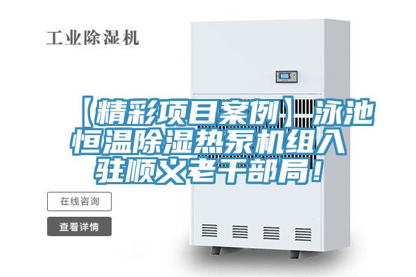 【精彩項目案例】泳池恒溫除濕熱泵機組入駐順義老干部局！
