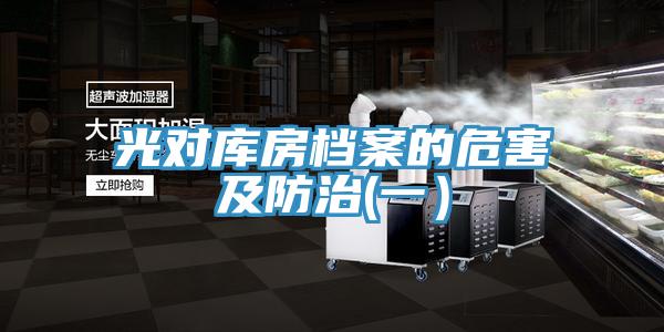 光對庫房檔案的危害及防治(一)