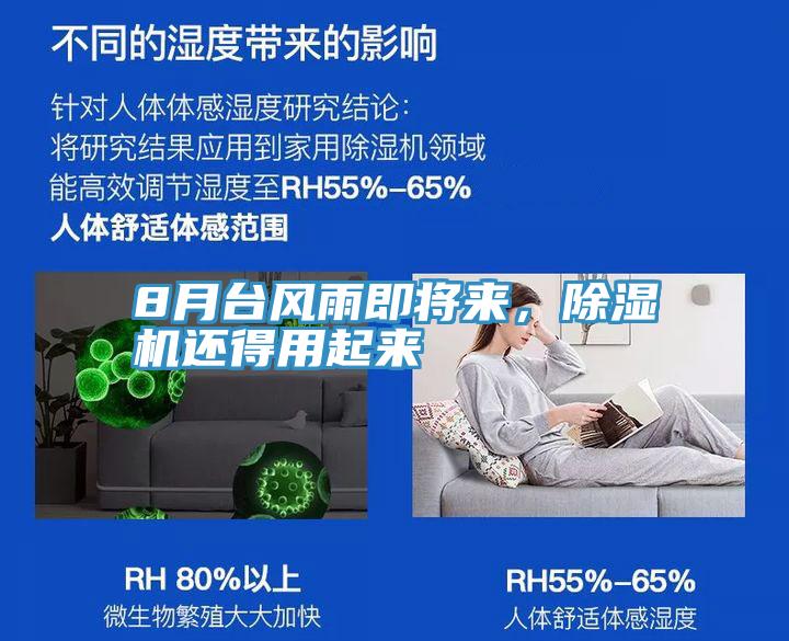 8月臺風雨即將來，除濕機還得用起來