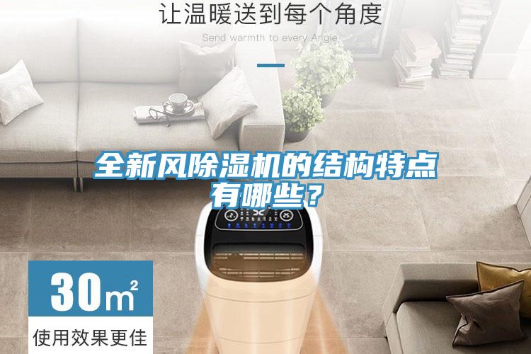 全新風除濕機的結構特點有哪些?