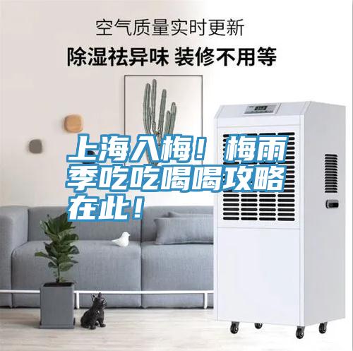 上海入梅！梅雨季吃吃喝喝攻略在此！