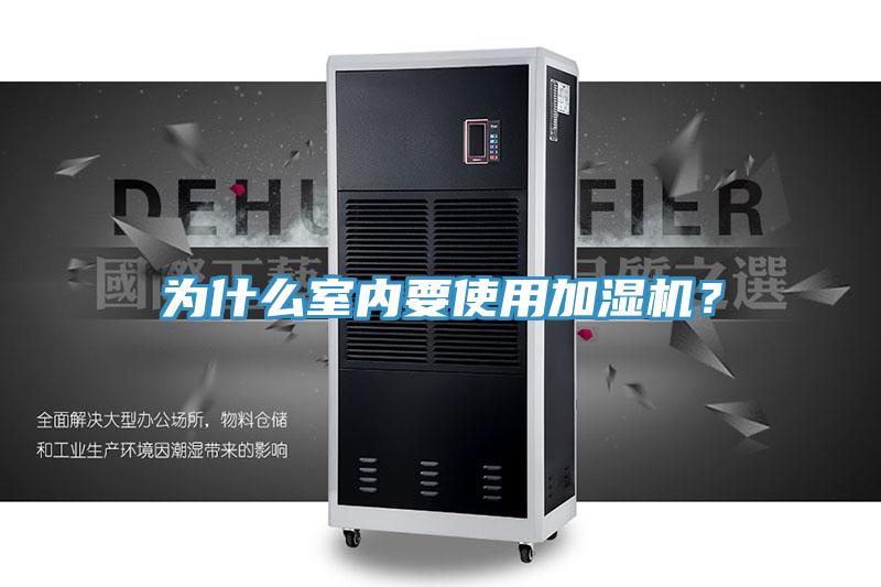 為什么室內(nèi)要使用加濕機?