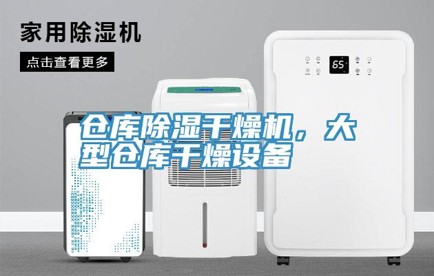 倉庫除濕干燥機,大型倉庫干燥設(shè)備