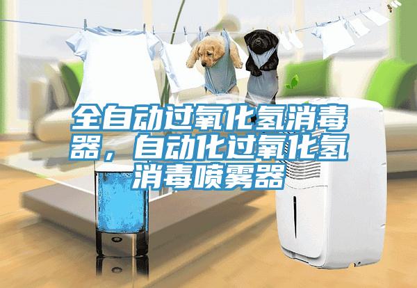 全自動過氧化氫消毒器,自動化過氧化氫消毒噴霧器