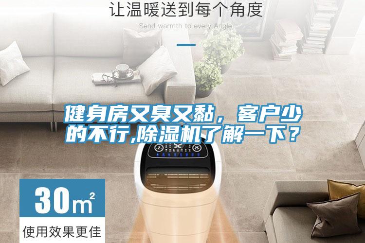健身房又臭又黏,客戶少的不行,除濕機了解一下?