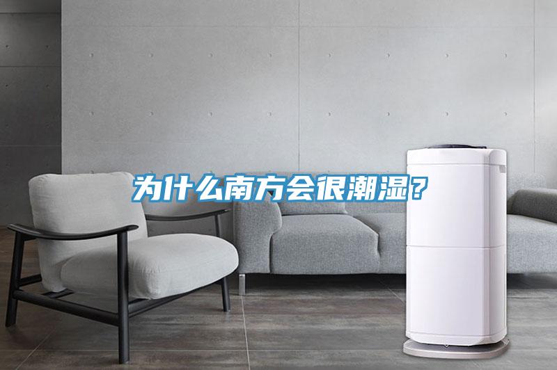 為什么南方會很潮濕？