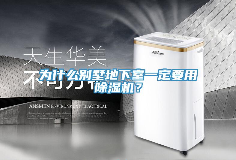 為什么別墅地下室一定要用除濕機？
