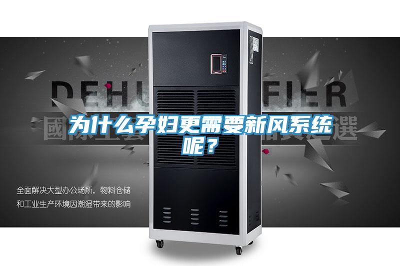 為什么孕婦更需要新風系統呢？