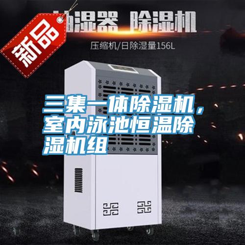 三集一體除濕機(jī),室內(nèi)泳池恒溫除濕機(jī)組