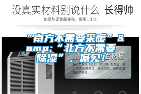 “南方不需要采暖”&“北方不需要除濕”,偏見(jiàn)!
