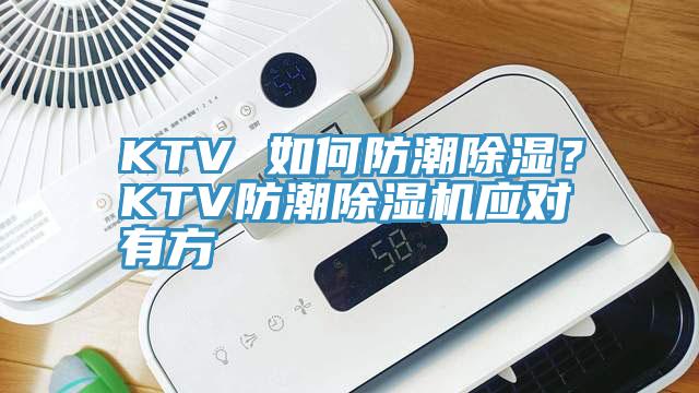 KTV 如何防潮除濕?KTV防潮除濕機應對有方