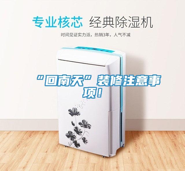“回南天”裝修注意事項(xiàng)!