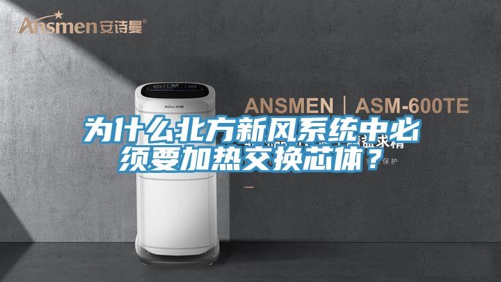 為什么北方新風(fēng)系統(tǒng)中必須要加熱交換芯體?