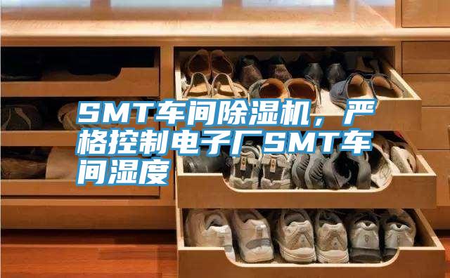 SMT車間除濕機(jī),嚴(yán)格控制電子廠SMT車間濕度