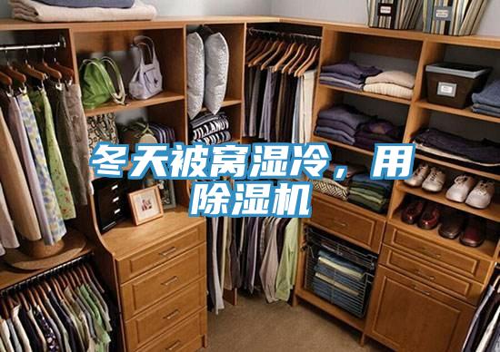 冬天被窩濕冷,用除濕機