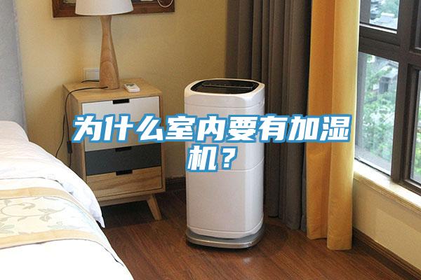 為什么室內要有加濕機？