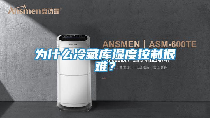 為什么冷藏庫(kù)濕度控制很難?