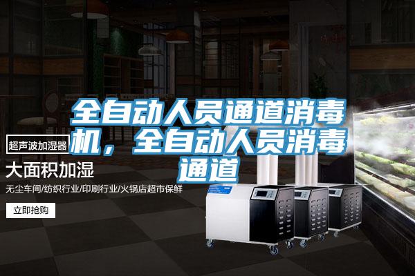 全自動人員通道消毒機(jī),全自動人員消毒通道