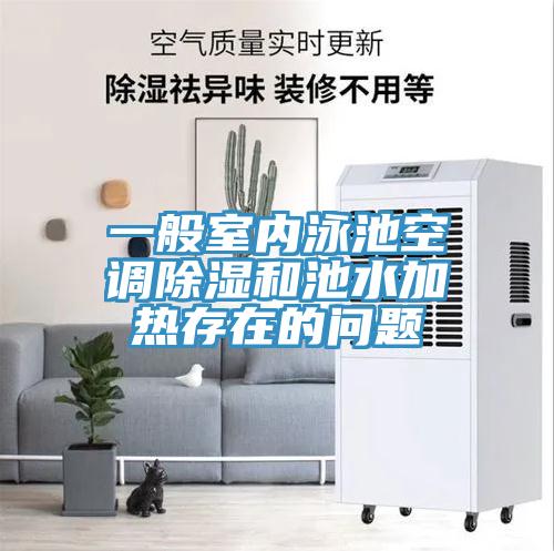 一般室內泳池空調除濕和池水加熱存在的問題