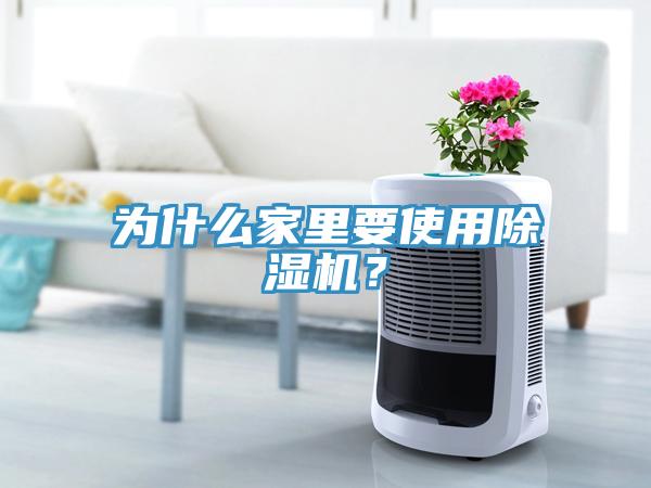 為什么家里要使用除濕機？