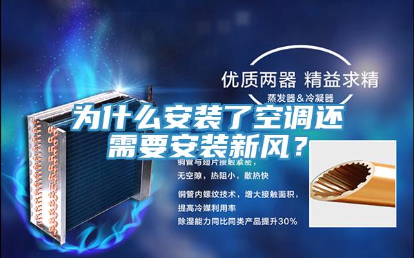 為什么安裝了空調還需要安裝新風？