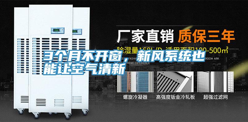 3個月不開窗,新風系統也能讓空氣清新