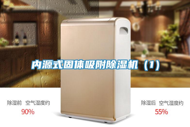 內(nèi)源式固體吸附除濕機(jī)(1)
