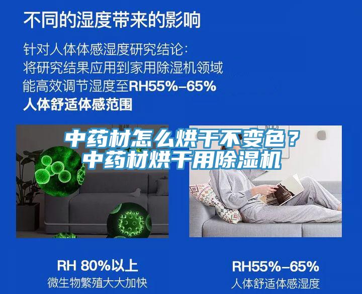 中藥材怎么烘干不變色?中藥材烘干用除濕機