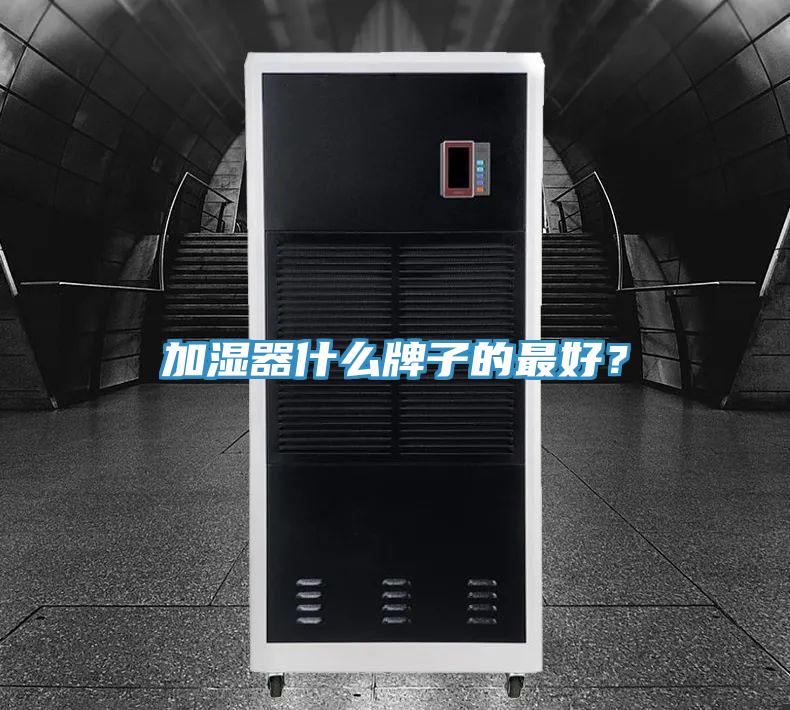 加濕器什么牌子的最好?