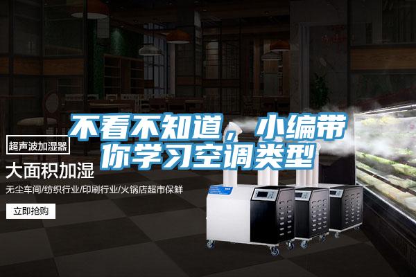 不看不知道,小編帶你學(xué)習(xí)空調(diào)類型