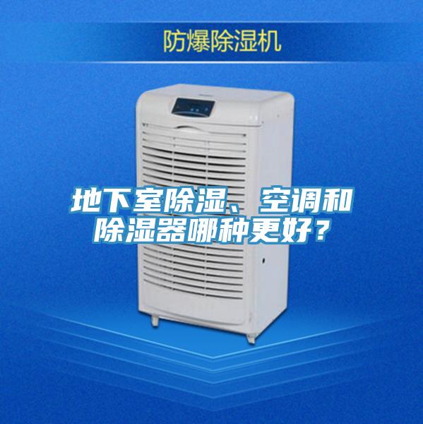 地下室除濕、空調和除濕器哪種更好？