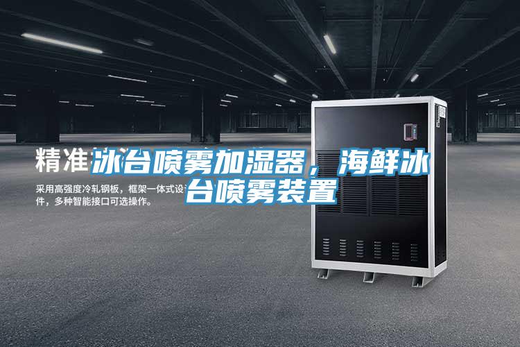 冰臺噴霧加濕器,海鮮冰臺噴霧裝置