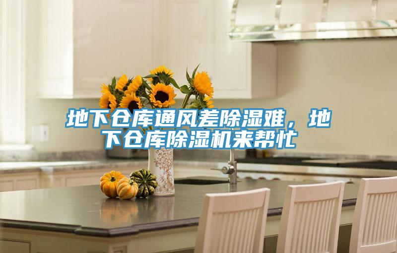地下倉庫通風差除濕難,地下倉庫除濕機來幫忙
