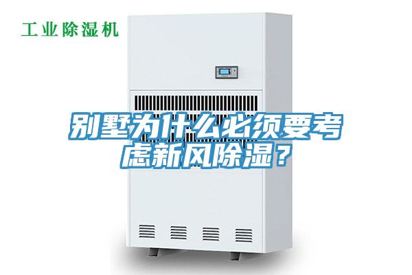 別墅為什么必須要考慮新風除濕？