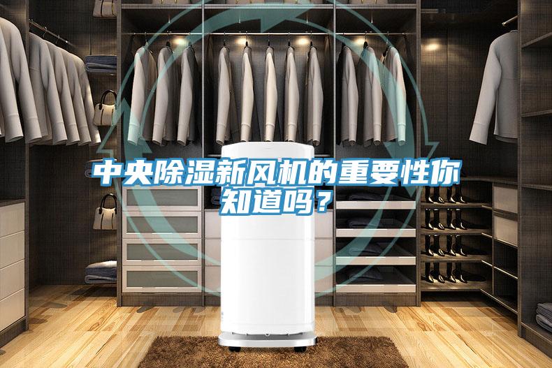 中央除濕新風機的重要性你知道嗎?