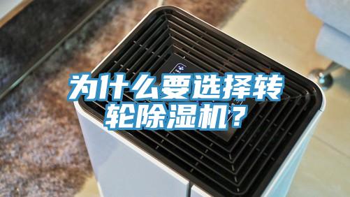 為什么要選擇轉輪除濕機？