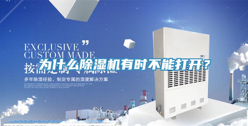 為什么除濕機有時不能打開?