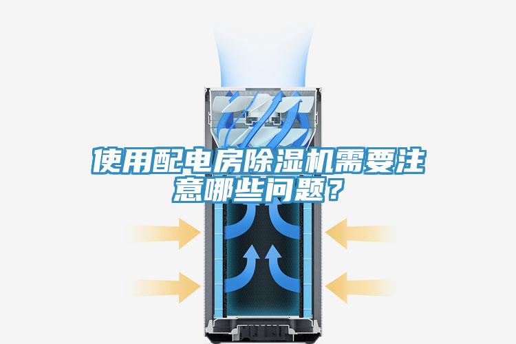 使用配電房除濕機需要注意哪些問題?