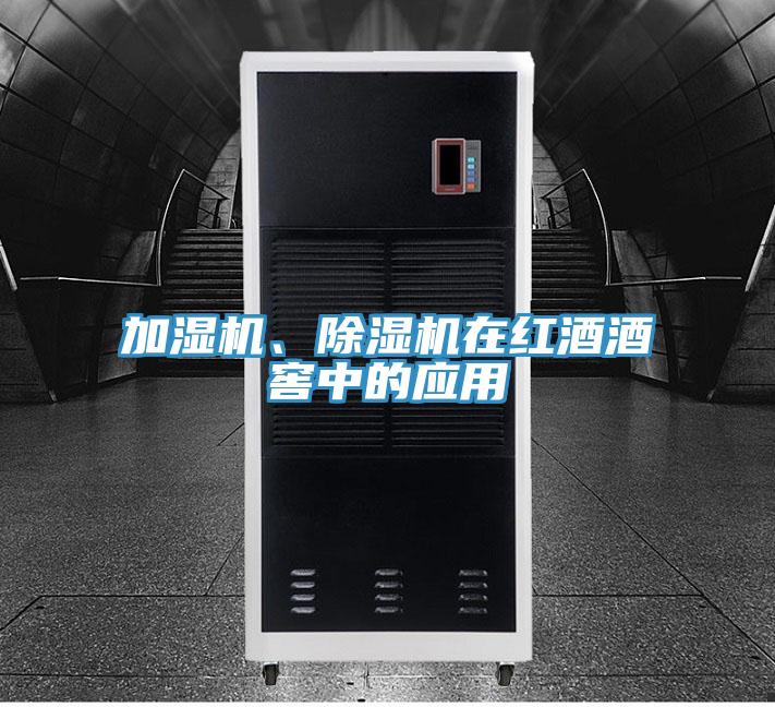 加濕機(jī)、除濕機(jī)在紅酒酒窖中的應(yīng)用