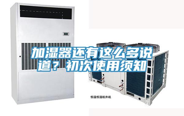加濕器還有這么多說道?初次使用須知