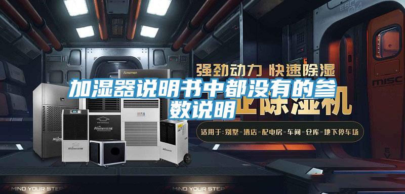 加濕器說明書中都沒有的參數說明