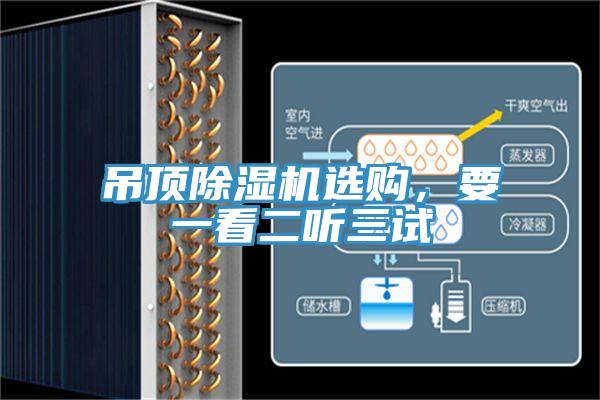 吊頂除濕機(jī)選購,要一看二聽三試