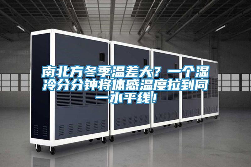 南北方冬季溫差大?一個(gè)濕冷分分鐘將體感溫度拉到同一水平線!