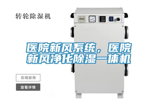 醫院新風系統,醫院新風凈化除濕一體機
