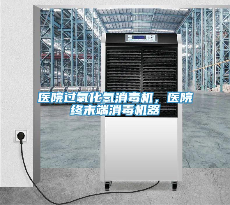 醫院過氧化氫消毒機,醫院終末端消毒機器