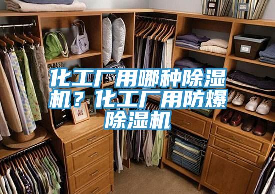 化工廠用哪種除濕機?化工廠用防爆除濕機